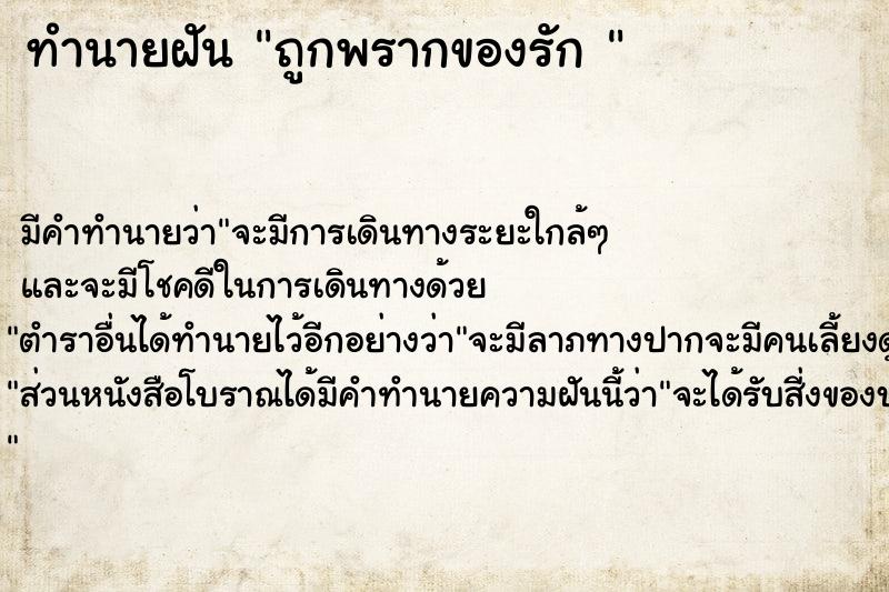 ทำนายฝันทำนายฝันถูกพรากของรัก